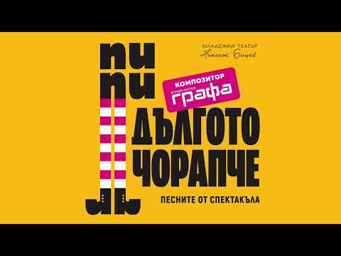 Пипи Дългото чорапче - Щастлив от умора