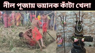 চড়ক পূজো॥ কাঁটা ভাঙ্গা খেলা ॥ নীল পূজো॥ charak Puja kata khala ॥ কুল কাঁটা ভাঙ্গা ॥ গাজন সন্ন্যাসী
