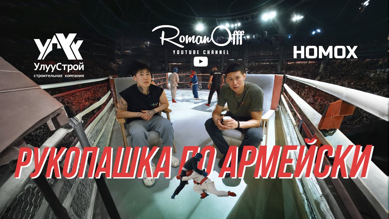 РУКОПАШКА ПО АРМЕЙСКИ - ВЛОГ С ЧЕМПИОНАТА