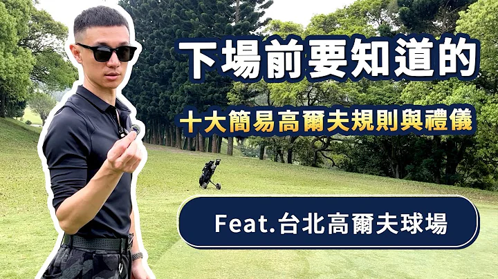 【Golfit Channel】 高爾夫球教學｜十大球場規則與禮儀 feat.台北球場 - 天天要聞