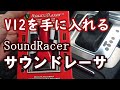 パサートR36 V6がフェラーリ、LFAサウンドに。。。サウンドレーサー SoundRacer