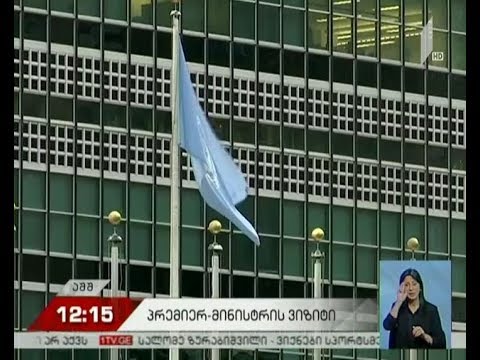 პრემიერის ვიზიტი აშშ-ში გრძელდება