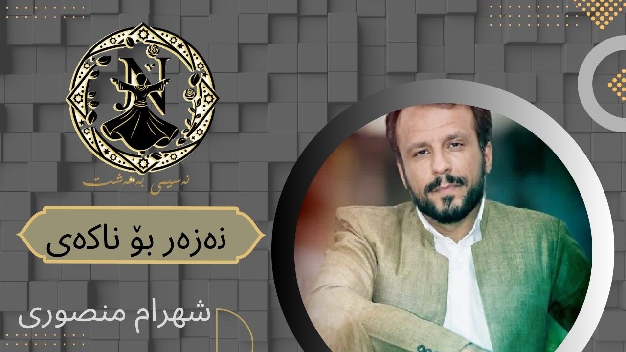 قوربانت بـم ئەی جانانە پیرەكەم نەزەر بۆ ناكەی  (شهرام منصوری )