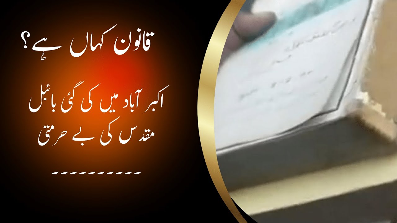 Breaking News|Where is the law?The desecration of the Holy Bible in Akbarabad.BTL tv