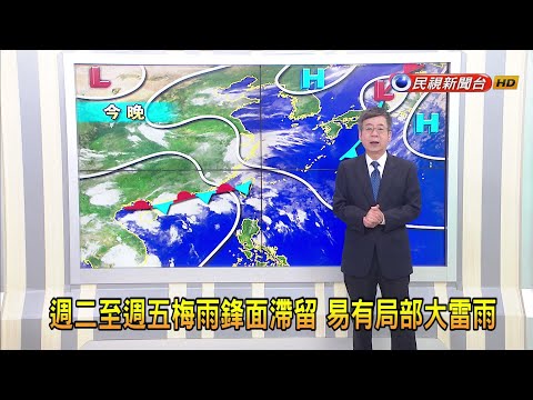 2024/5/20今日鋒面接近 各地漸有陣雨或雷雨－民視新聞