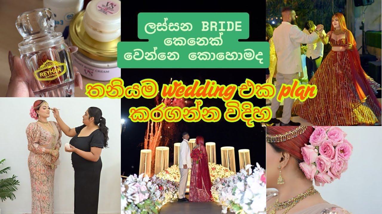 Wedding එක දවසෙ ලස්සනට සුදුවට ඉන්නෙ කොහොමද?මම තනියම wedding එක plan කරගත්තෙ මෙහෙමයි.