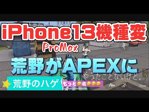 【荒野行動】きたよiPhone 13ぷろまっくす！！11 ぷろまっくす使ってたけど、全然違う。もはや別ゲー。