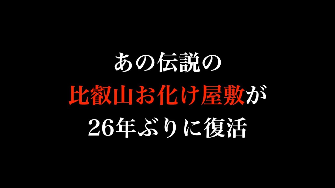 響く悲鳴！伝説の「比叡山お化け屋敷」が26年ぶりに復活、記者が子連れで行ってみた　