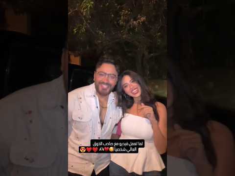 الذوق العالي تامر حسني و معجبة جميلة جدا      