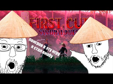 Поиграв в эту игру я стал виабу! First Cut: Samurai Duel / Обзор