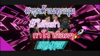 ทุกด้านทุกมุมXใต้หล่า #สายปาร์ตี้ 🚀#สายปาร์ตี้ #เพลงฮิตในtiktok #มาแรง 🚀🚀