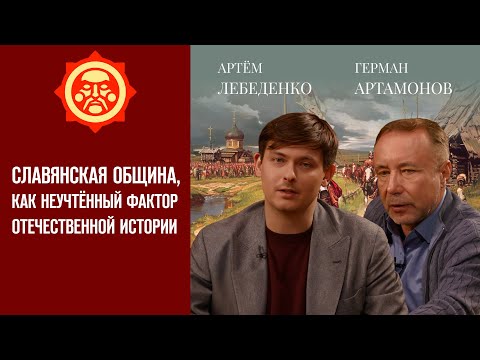 Славянская община как неучтённый фактор Отечественной истории. Герман Артамонов // Фонд СветославЪ