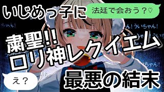 【歌詞ドッキリ】いじめっこに粛聖‼︎ロリ神レクイエム☆を送ったら一触即発！？【LINE】