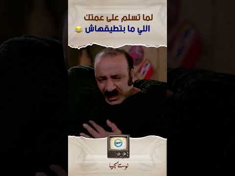 لما تسلم على عمتك اللي ما بتطيقهاش