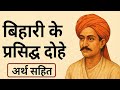 📌 शीर्षक (Title):"बिहारी के प्रसिद्ध दोहे | अर्थ सहित"📌 विवरण