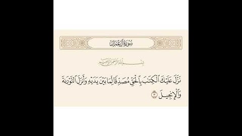 من سوره آل عمران الآيه ٣