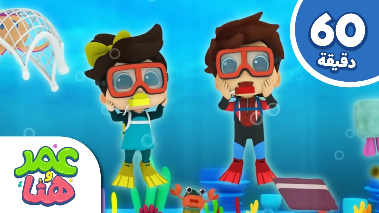 Omar & Hana Arabic | رسوم متحركة دينية إسلامية للأطفال