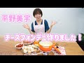 【初公開】「これが料理です。」平野美宇とチーズフォンデュを作っている気分になれる動画