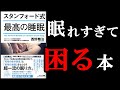 【熟睡確定】嘘みたいに快眠できるようになる1冊  11分でわかる『スタンフォード式最高の睡眠』