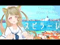 【歌ってみた】スピラーレ / 牧野由依【Covered by 梨乃みゃお】