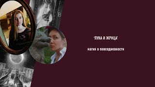 "ЛУНА И ЖРИЦА" - болтаем про таро