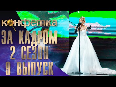 ШОУ "КОНФЕТКА" - ЗА КАДРОМ! - 2 СЕЗОН - 9 ВЫПУСК