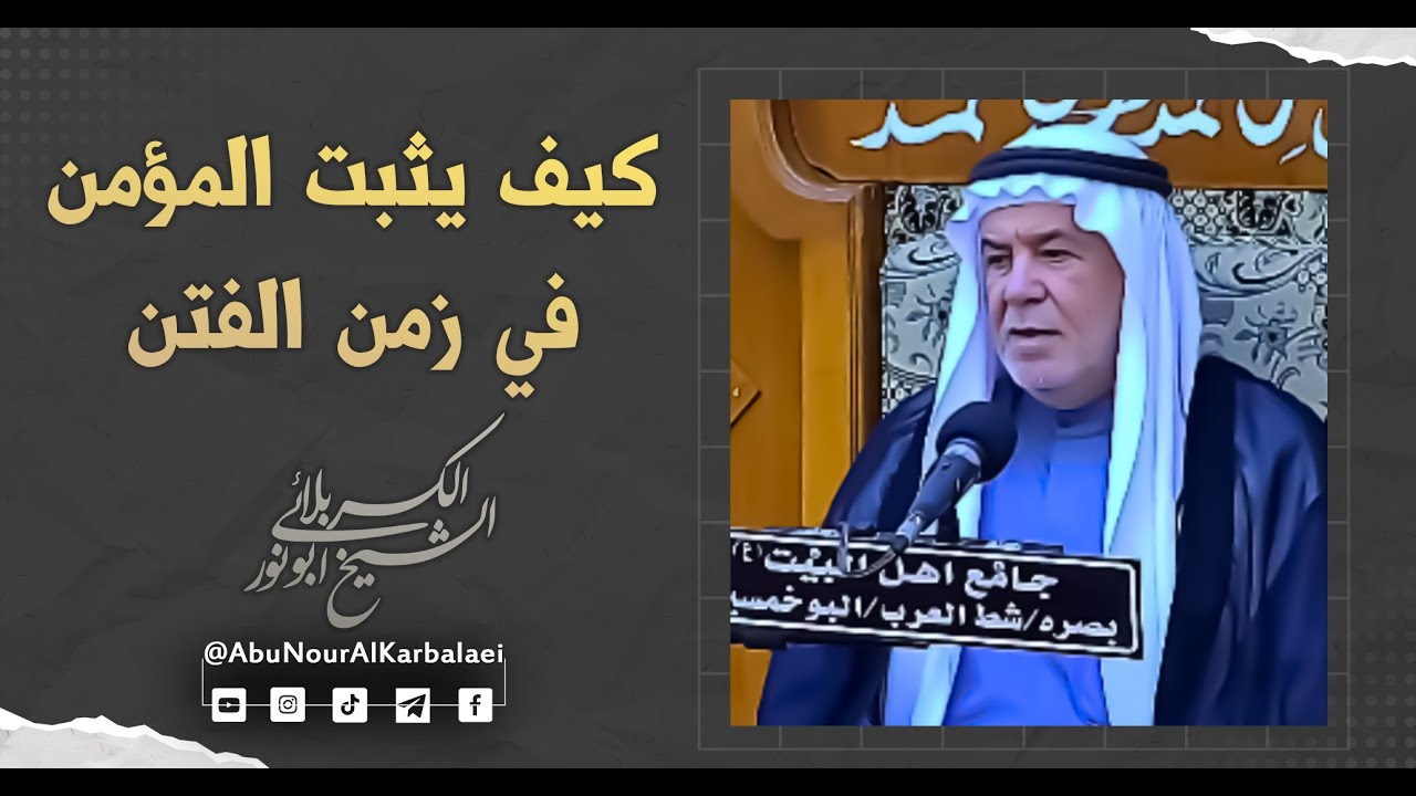 الشيخ ابو نور الكربلائي | كيف يثبت المؤمن في زمن الفتن
