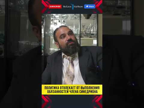 Политика отвлекает от выполнения обязанностей члена синедриона | Раввин Ярон Реувен