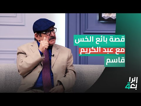 قصة بائع الخس مع عبد الكريم قاسم