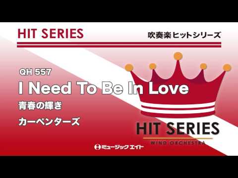 《吹奏楽ヒット曲》青春の輝き【I Need To Be In Love】(お客様の演奏)