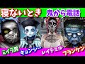鬼から電話👹寝ないとき💀怖いガイコツ女レイチェル【ちびすく】