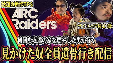 『ARC Raiders/顔出し』『漁り禁止縛り』戦場で漁ってるバカの背中を探す配信