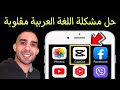 حل مشكلة اللغة العربية مقلوبة في تطبيق كاب كات capcut 👈 اندرويد و ايفون