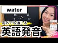 【英語発音】英語発音のプロが教えるwater の発音
