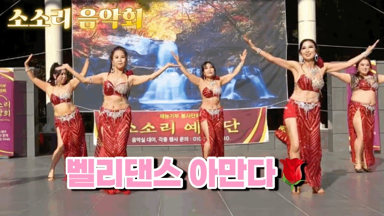 벨리댄스 - 아만다 / 2025.10.26 / 소소리음악회 & 가을🍁 향연 콘서트🎶