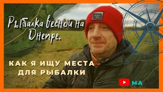 Рыбалка весной на Днепре   Как я ищу места для рыбалки