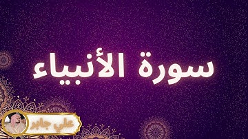 سورة الأنبياء مكررة القارئ علي جابر