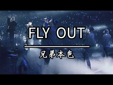 兄弟本色 - FLY OUT(KTV伴唱)