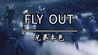 兄弟本色 - FLY OUT(KTV伴唱)