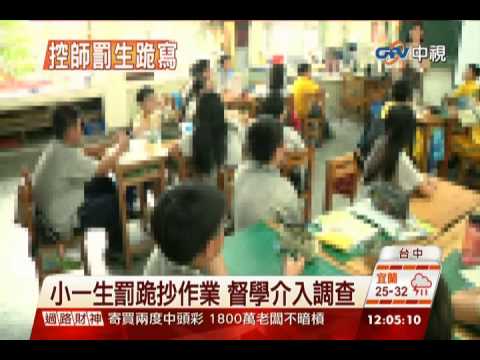 中視新聞》小一生罰跪抄作業 督學介入處裡