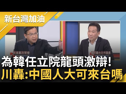 飄煙硝味! 憨川怒問鍾小平: 韓國瑜會不會讓"中國人大"訪台? 譏"若是游錫堃早就擋掉了" 鍾緩頰: 就先當選做做看嘛 引眾人哄堂大笑｜許貴雅主持｜【新台灣加油 完整版】20240129｜三立新聞台