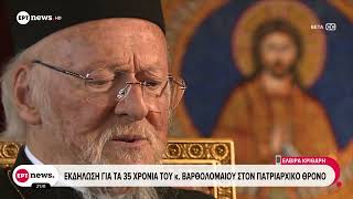 Εκδήλωση για τα 35 χρόνια του κ. Βαρθολομαίου στον πατριαρχικό θρόνο