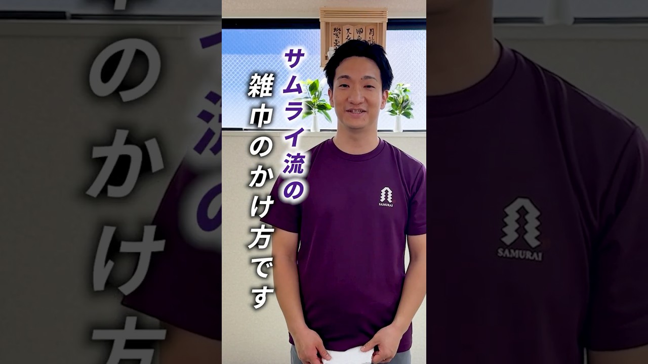 【サムライ流】雑巾の掛け方 #侍 #秦氏 #土御門兼嗣
