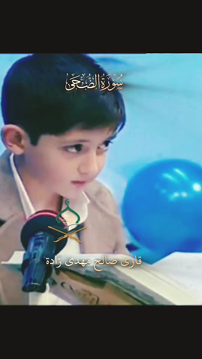 صالح مهدى زادة القران الكريم أجمل صوت في القرآن #alquran #beautiful recitation of quran Iran