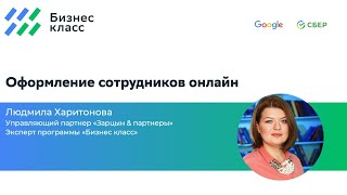 Оформление сотрудников онлайн