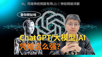 04」 ChatGPT/大模型AI凭啥有这么强的功能？｜万能逼近定理｜GPT-4o｜LLM｜人工智能｜深度学习｜神经网络｜如何入门 AI