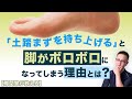 【足の専門家が教える】 土踏まずを正しく使えば足の痛み激減！　その具体的な動かし方とは