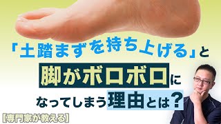 【足の専門家が教える】 土踏まずを正しく使えば足の痛み激減！　その具体的な動かし方とは