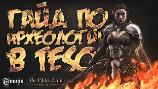 ТЕСО гайд по археологии (The Elder Scrolls online )  2022 года.