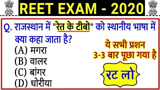 reet most important question 2020 / reet online classes 2020 / model paper / syllabus / rajasthan gk